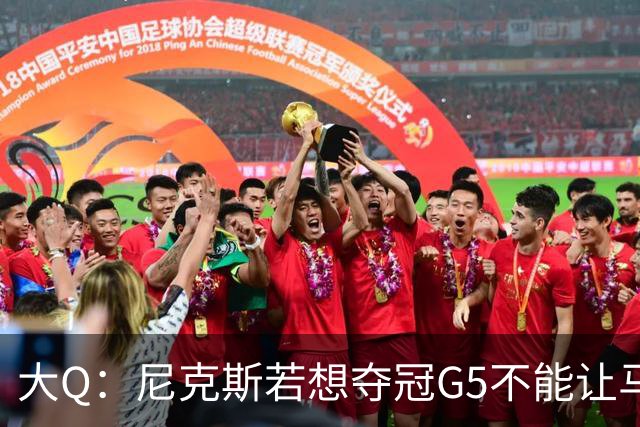 大Q：尼克斯若想夺冠G5不能让马刺开局火热 唐斯要定下基调