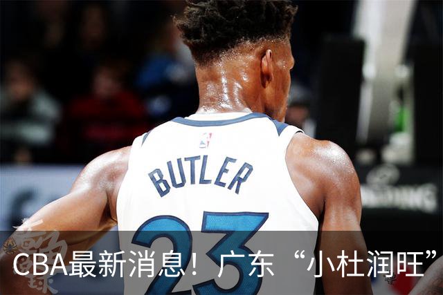 CBA最新消息！广东“小杜润旺”转投辽宁，怀特塞德回归社媒，赵继伟成国家队队长